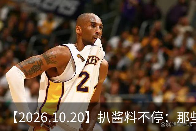 【2026.10.20】扒酱料不停：那些你不知道的八卦一二三