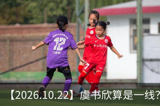 【2026.10.22】虞书欣算是一线？向左跟他老婆长期分居？鞠婧祎最近突然开直播？周冬雨高考2，300分，为啥现在英语这么流利？