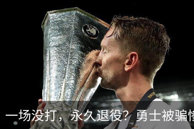 一场没打，永久退役？勇士被骗惨了！