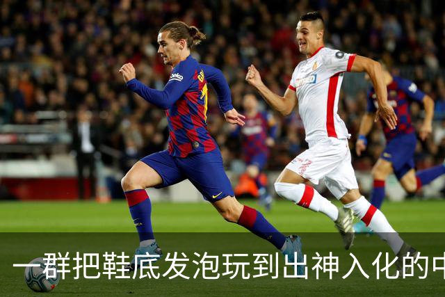 一群把鞋底发泡玩到出神入化的中国代工厂惊呆耐克总部。