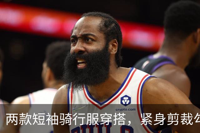 两款短袖骑行服穿搭，紧身剪裁勾勒熟女流畅饱满的身体线条