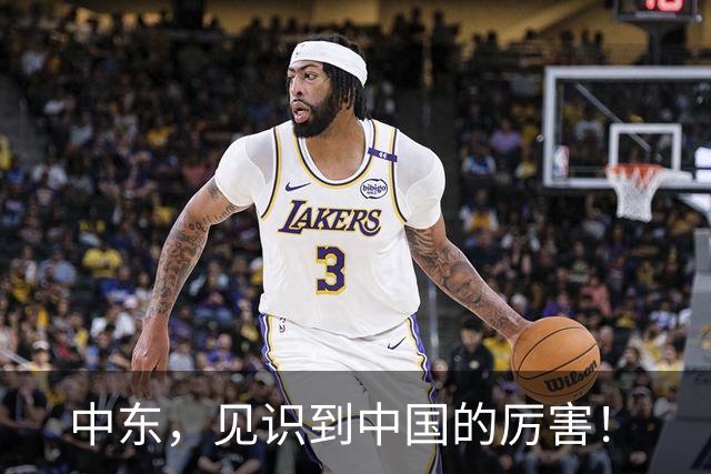 中东，见识到中国的厉害！