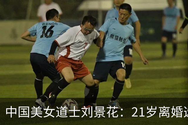 中国美女道士刘景花：21岁离婚选择出家，28岁成为活死人墓住持！