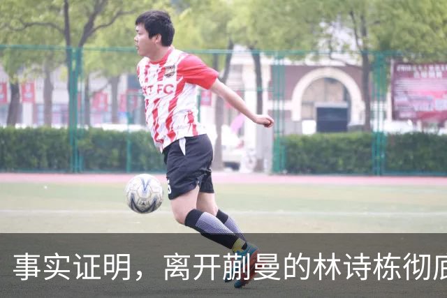 事实证明，离开蒯曼的林诗栋彻底蜕变，已走上让人高攀不起的大道