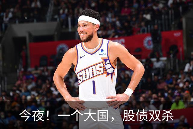 今夜！一个大国，股债双杀
