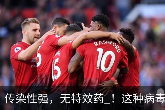 传染性强，无特效药 ！这种病毒进入高发季