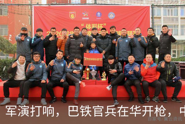 军演打响，巴铁官兵在华开枪，中方绝不容藏南被占，印度以一挑二