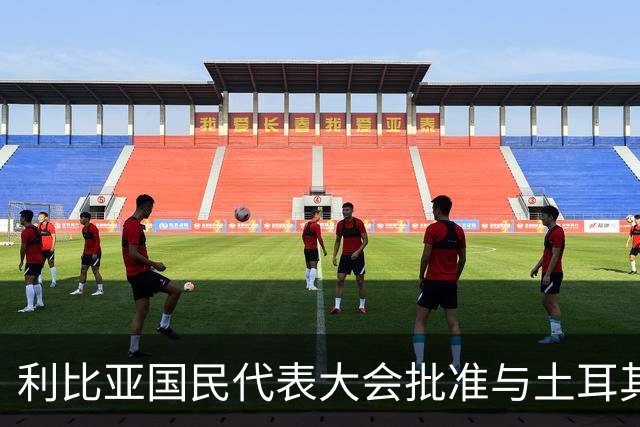 利比亚国民代表大会批准与土耳其海域划界协议，欧盟和希腊表达反对