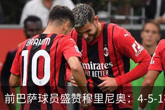 前巴萨球员盛赞穆里尼奥：4-5-1布阵让皇马中场占尽上风