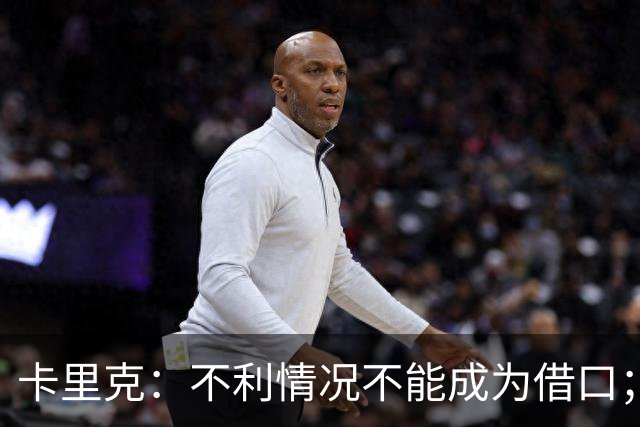 卡里克：不利情况不能成为借口；希望球迷看到我有多在乎曼联