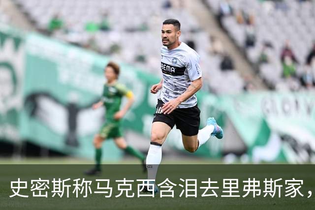 史密斯称马克西含泪去里弗斯家，马克西：我从没去过