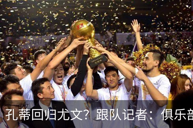 孔蒂回归尤文？跟队记者：俱乐部目前没有这个计划