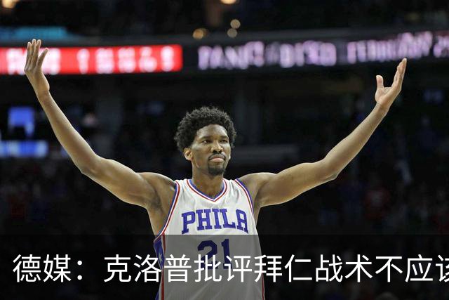 德媒：克洛普批评拜仁战术不应该，以前勒夫等人都是保持中立
