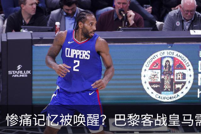 惨痛记忆被唤醒？巴黎客战皇马需警惕被翻盘！