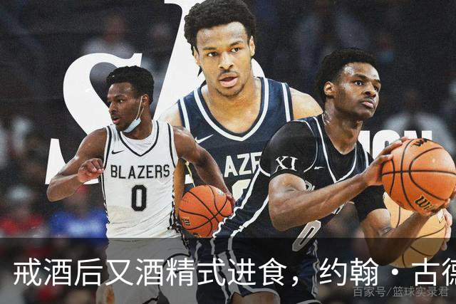 戒酒后又"酒精式进食"，约翰·古德曼体重一度近400磅
