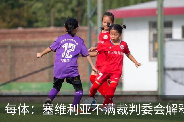 每体：塞维利亚不满裁判委会解释居莱尔未染红