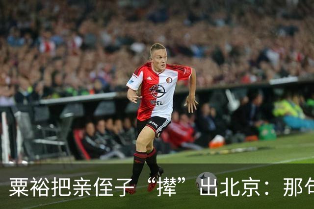 粟裕把亲侄子“撵”出北京：那句“别老往我家跑”藏了半辈子的话