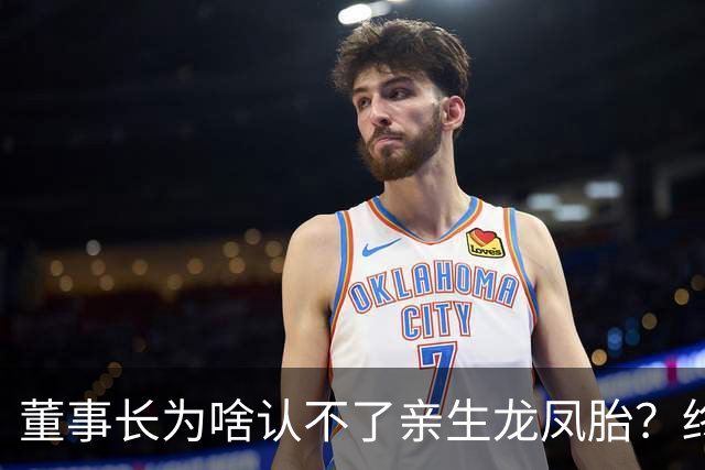 董事长为啥认不了亲生龙凤胎？终于真相大白！