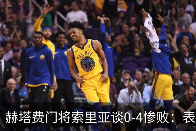 赫塔费门将索里亚谈0-4惨败：表现荒唐可笑，简直是在丢人现眼