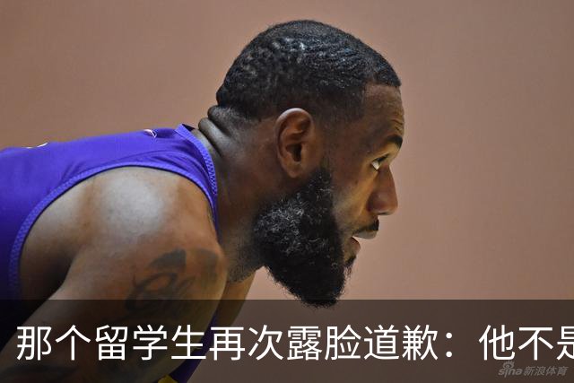 那个留学生再次露脸道歉：他不是知道错了，只是害怕被退学，被遣返