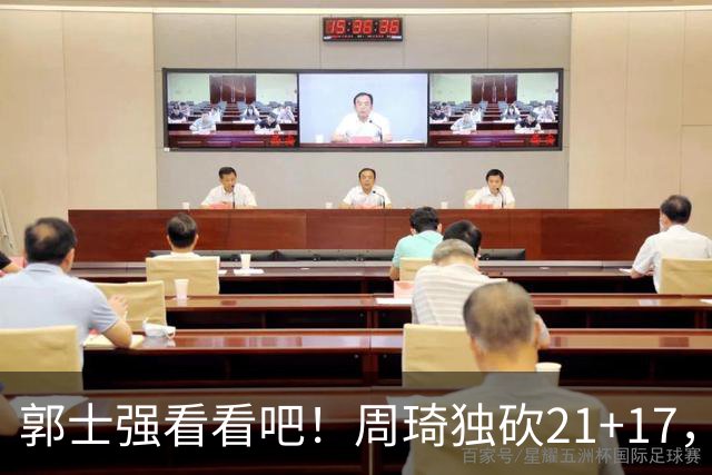 郭士强看看吧！周琦独砍21+17，世预赛带上他，中国男篮才有底气