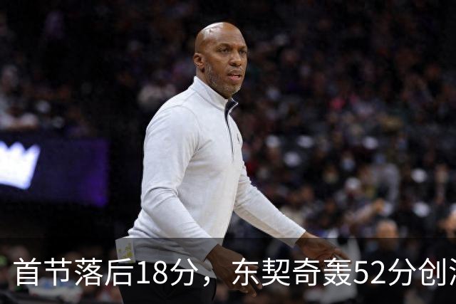 首节落后18分，东契奇轰52分创湖人最快3000分纪录