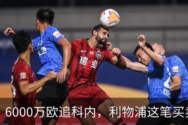 6000万欧追科内，利物浦这笔买卖被指是错误
